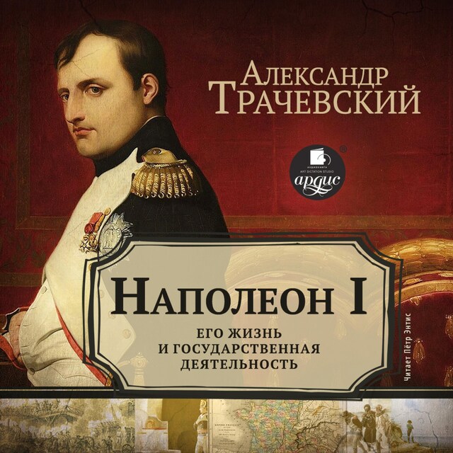 Book cover for Наполеон I. Его жизнь и государственная деятельность