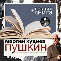 Пушкин. Ненаписанная картина на белом фоне + Лекция