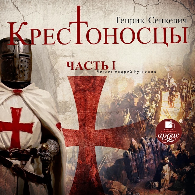 Book cover for Крестоносцы. Часть 1