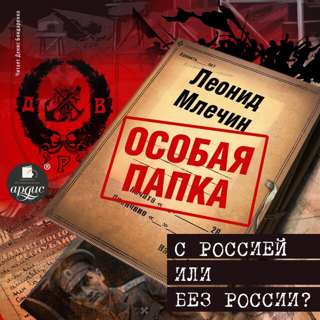 Book cover for С Россией или без России?