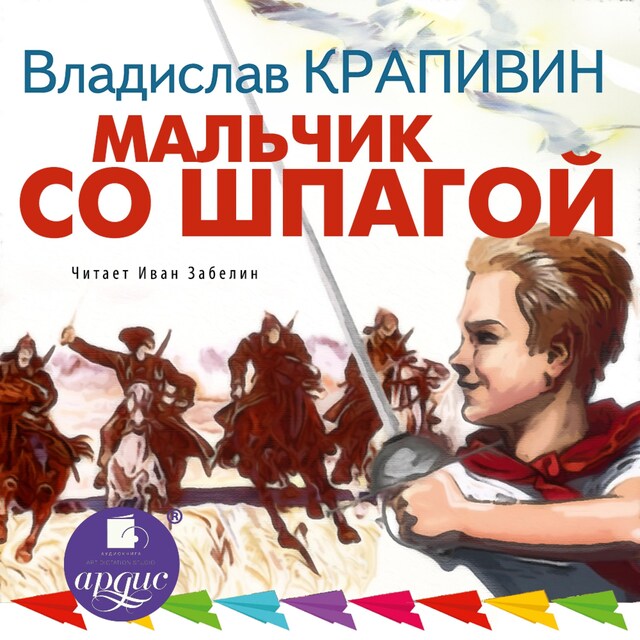 Portada de libro para Мальчик со шпагой