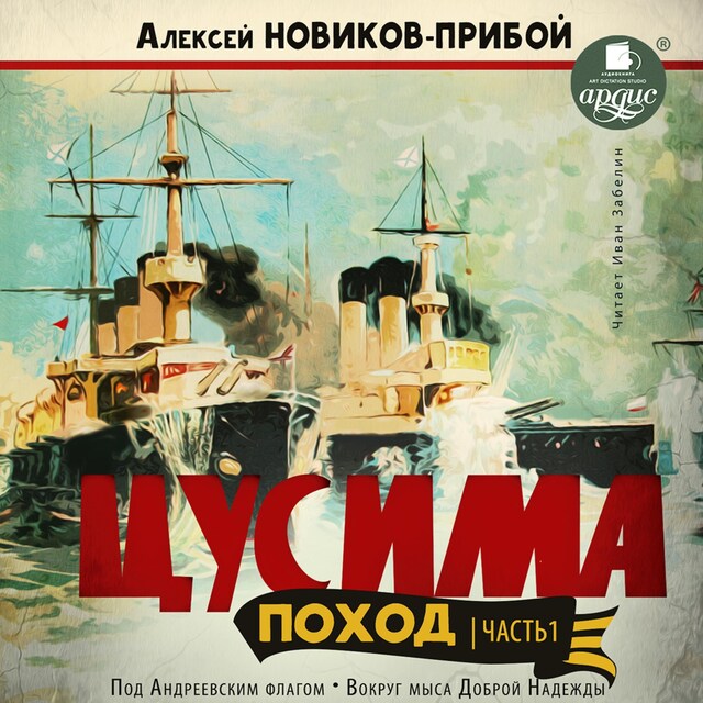 Book cover for Цусима. Поход. Часть 1