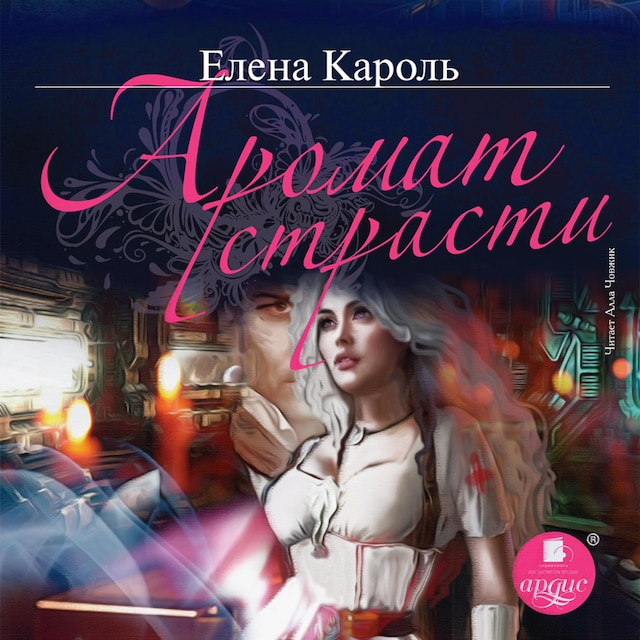 Book cover for Аромат страсти