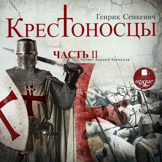 Book cover for Крестоносцы. Часть 2