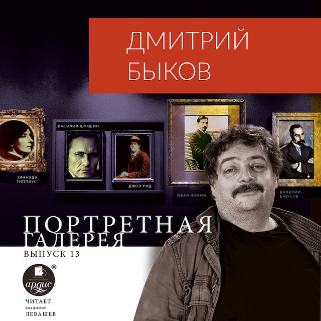 Buchcover für Портретная галерея. Выпуск 13