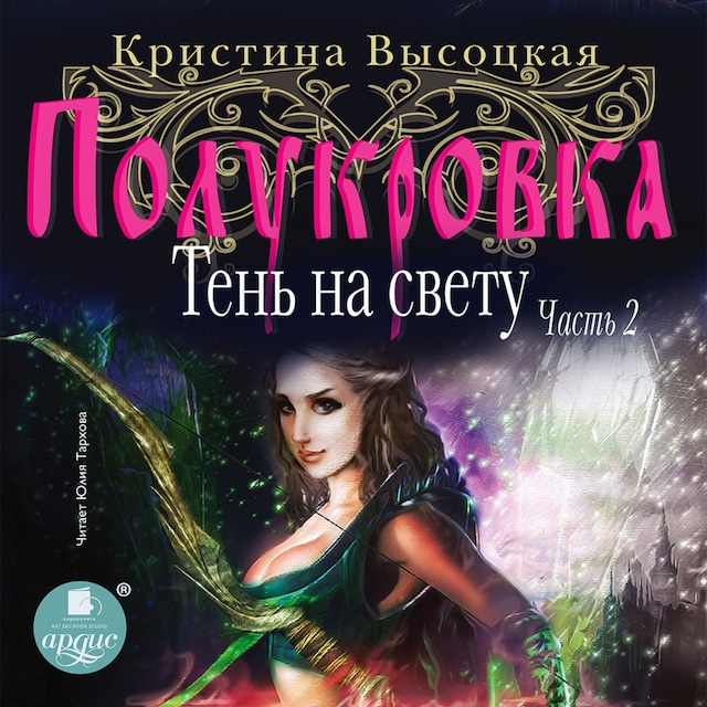 Book cover for Полукровка. Тень на свету. Книга 2