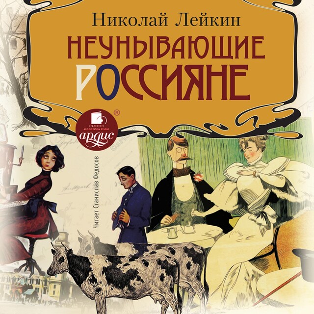 Book cover for Неунывающие россияне