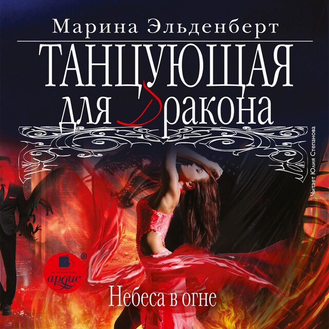 Book cover for Танцующая для дракона. Небеса в огне