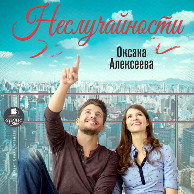 Book cover for Неслучайности