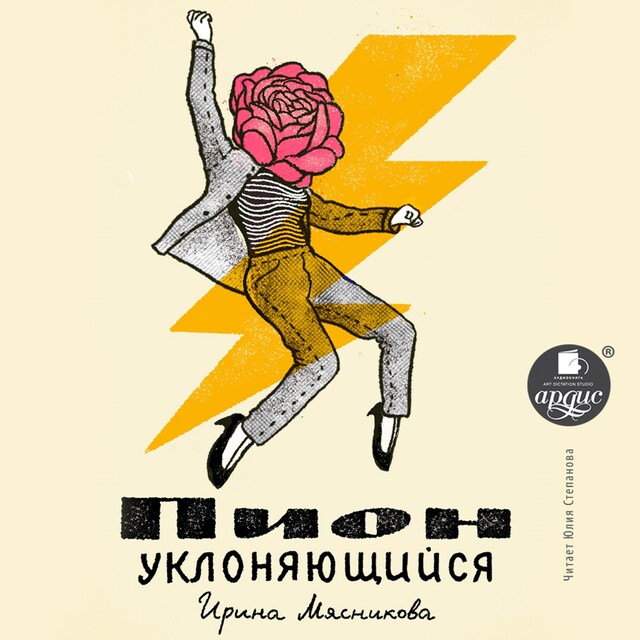 Book cover for Пион уклоняющися