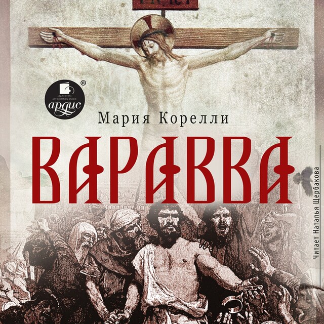 Book cover for Варавва