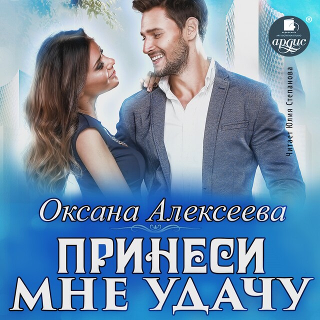 Copertina del libro per Принеси мне удачу