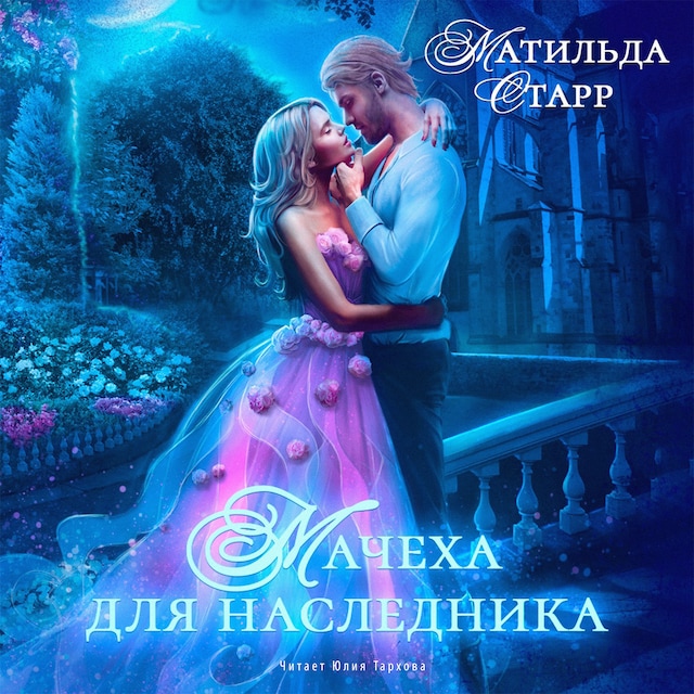 Book cover for Мачеха для наследника