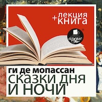 Сказки дня и ночи + Лекция