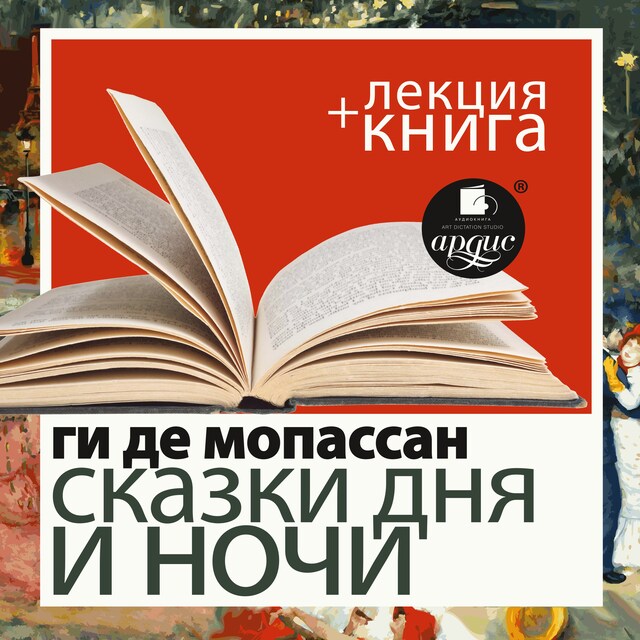 Couverture de livre pour Сказки дня и ночи + Лекция