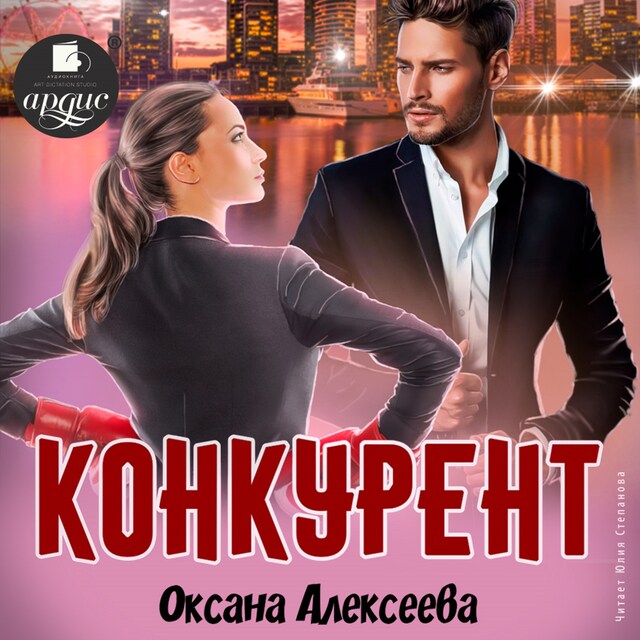 Couverture de livre pour Конкурент