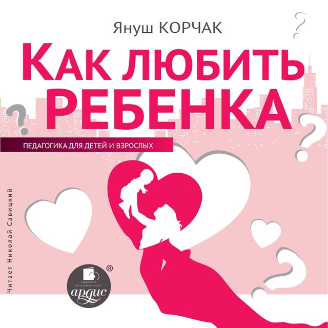 Book cover for Как любить ребенка