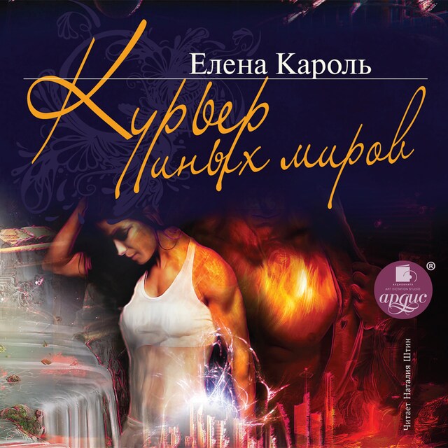 Buchcover für Курьер иных миров