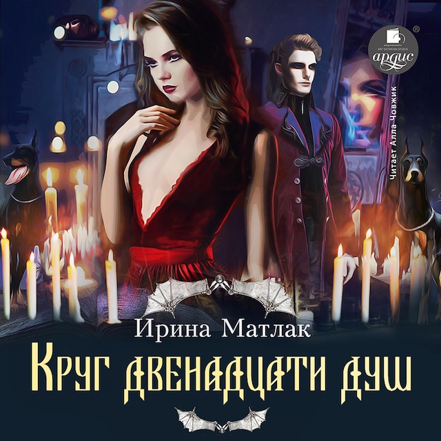 Book cover for Круг двенадцати душ