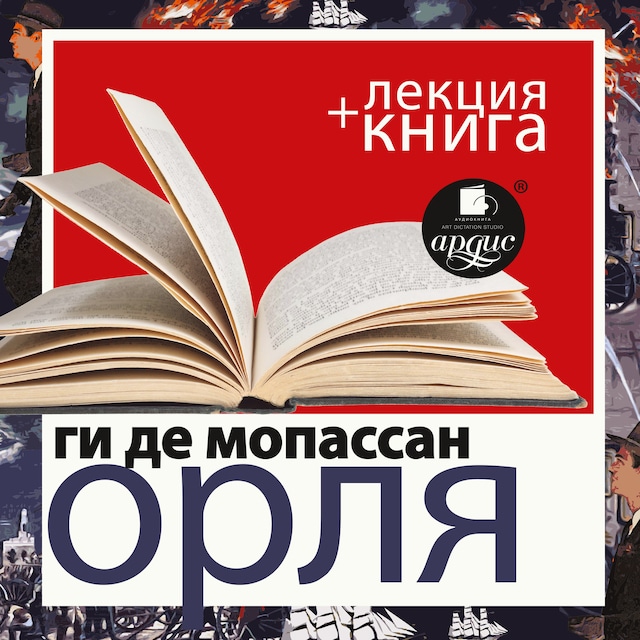 Book cover for Орля + Лекция