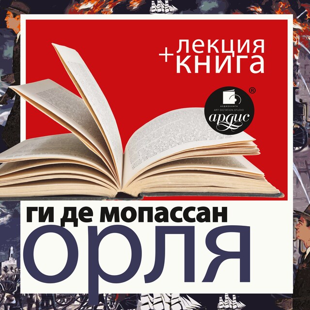 Couverture de livre pour Орля + Лекция