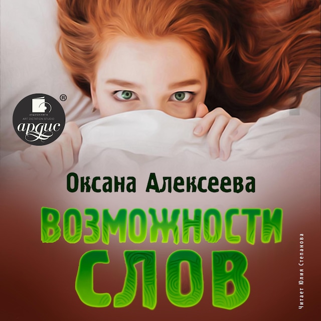 Couverture de livre pour Возможности слов