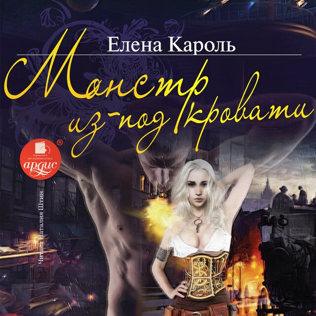 Book cover for Монстр из-под кровати