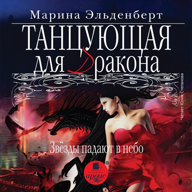 Book cover for Танцующая для дракона. Звёзды падают в небо