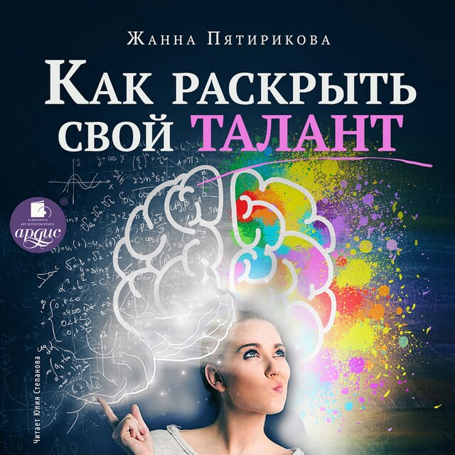 Copertina del libro per Как раскрыть свой талант