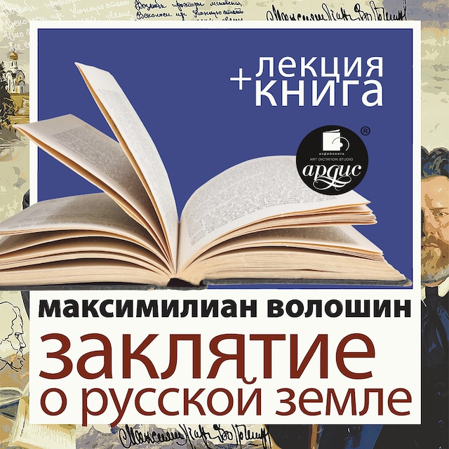 Book cover for Заклятие о Русской земле + Лекция