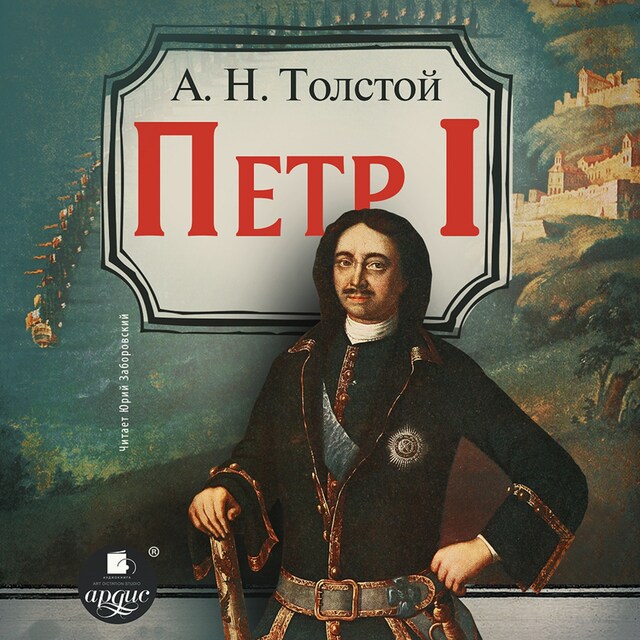 Book cover for Пётр Первый