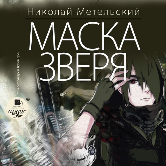 Boekomslag van Маска зверя