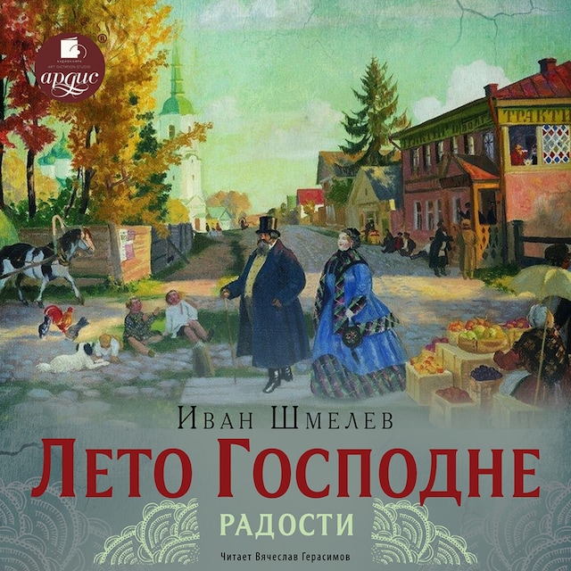 Book cover for Лето Господне. Радости