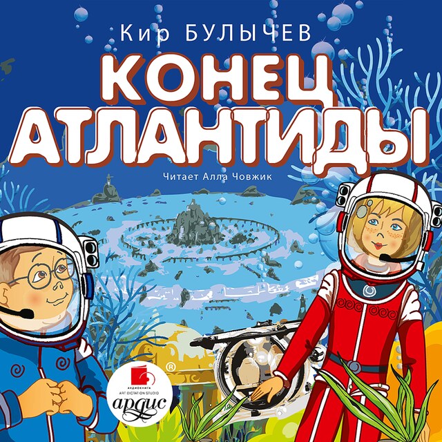 Book cover for Конец Атлантиды