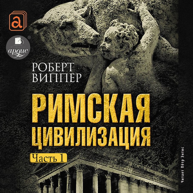 Book cover for Римская цивилизация. Часть 1