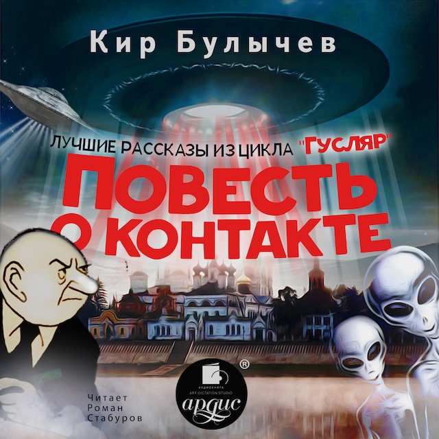 Book cover for Повесть о контакте