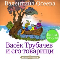 Сколько страниц в книге васек трубачев и его товарищи книга 2