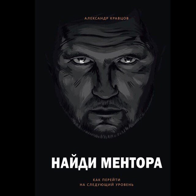 Book cover for Найди ментора