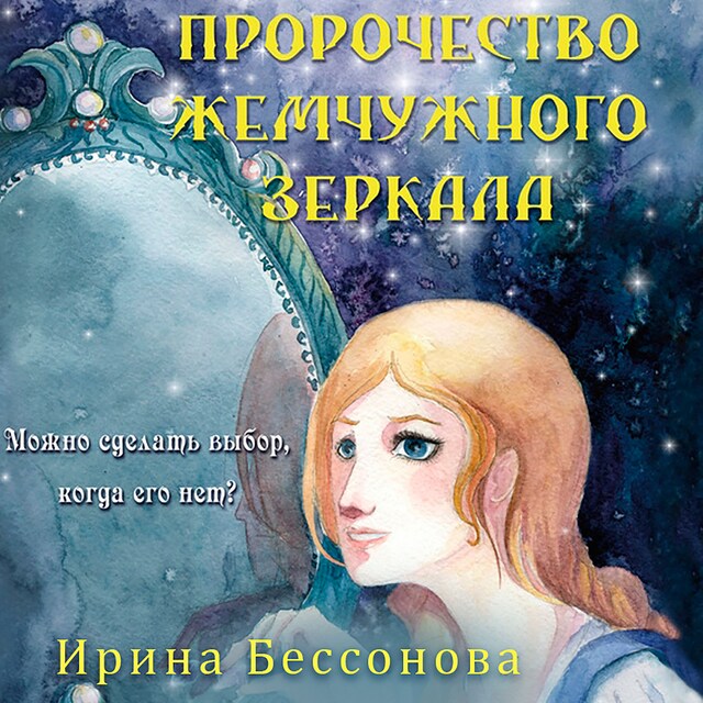 Book cover for Пророчество жемчужного зеркала