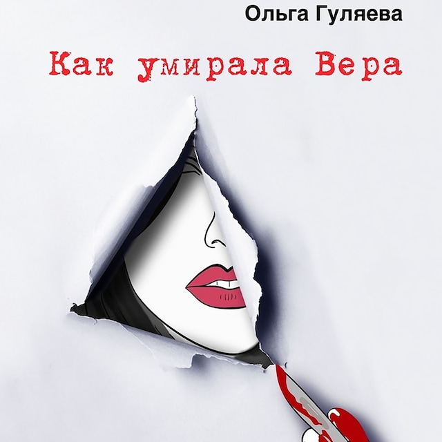 Book cover for Как умирала Вера