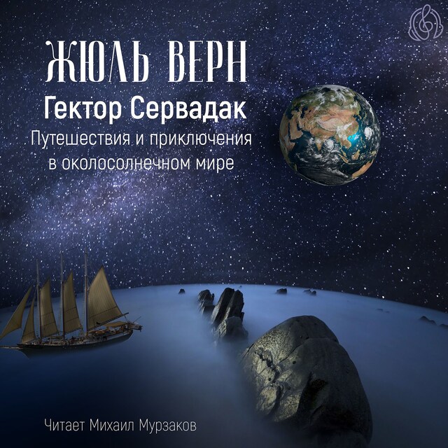 Book cover for Гектор Сервадак