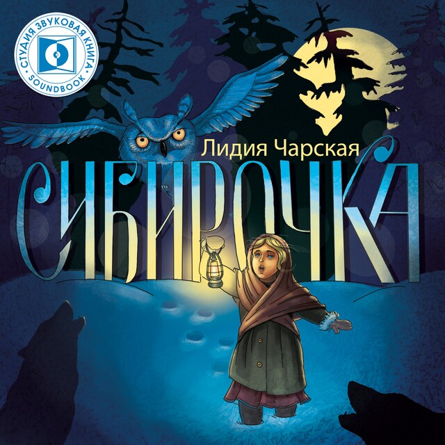 Book cover for Сибирочка