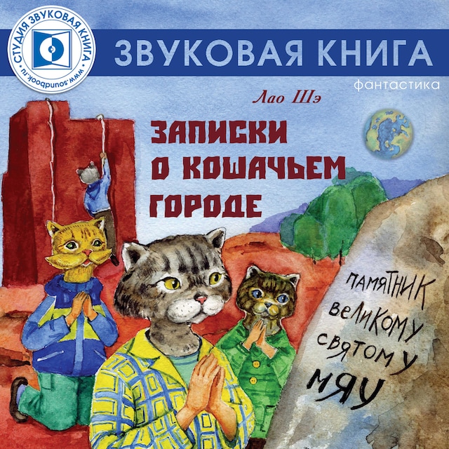 Buchcover für Записки о кошачьем городе