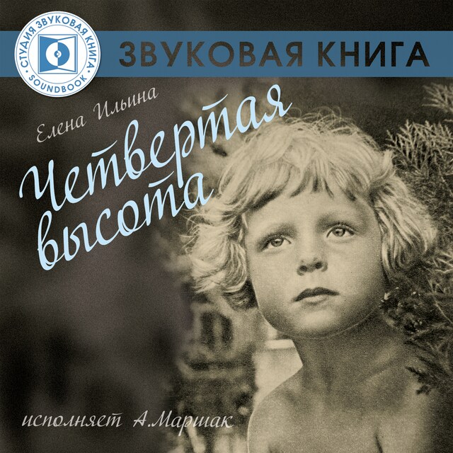 Book cover for Четвертая высота