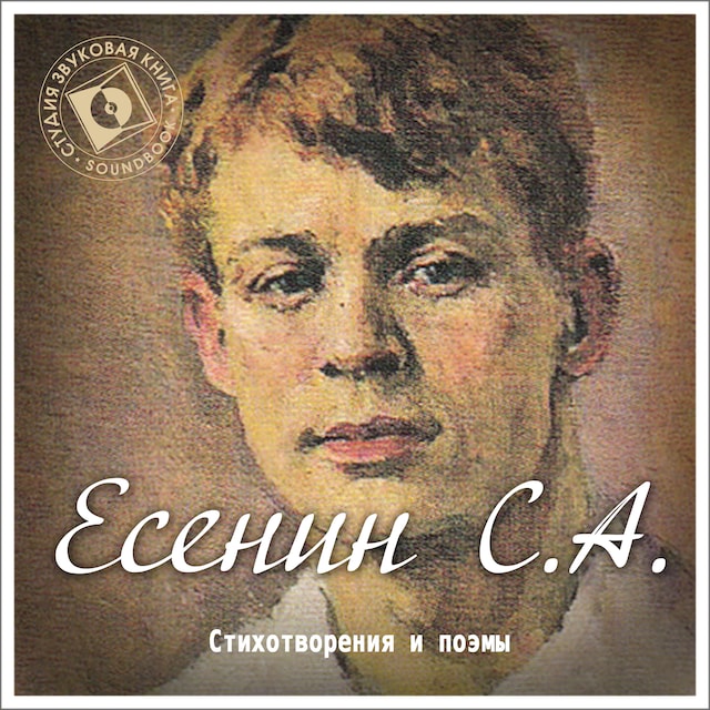 Book cover for Стихи и поэмы Сергея Есенина
