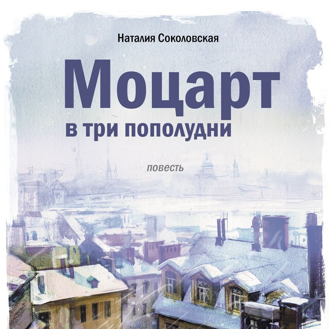 Book cover for Моцарт в три пополудни