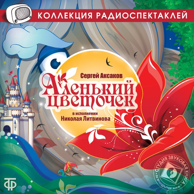 Book cover for Аленький цветочек