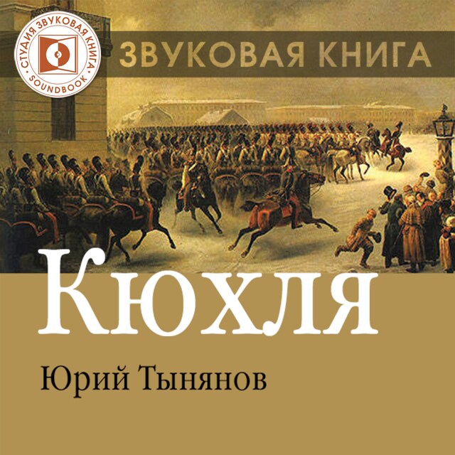 Book cover for Кюхля