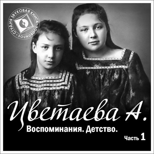 Kirjankansi teokselle Воспоминания. Часть 1. Детство