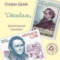 Художественные биографии. Стендаль.